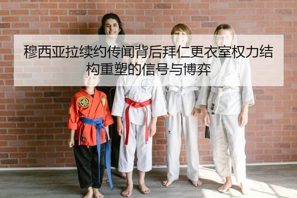 mu-xi-ya-la-xu-yue-chuan-wen-bei-hou-bai-ren-geng-yi-shi-quan-li-jie-gou-zhong-su-de-xin-hao-yu-bo-yi-2-597.jpg